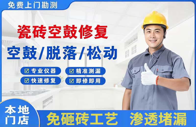 马尔康瓷砖空鼓修复