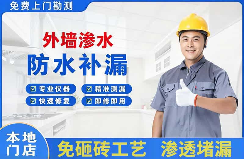 马尔康外墙渗水维修
