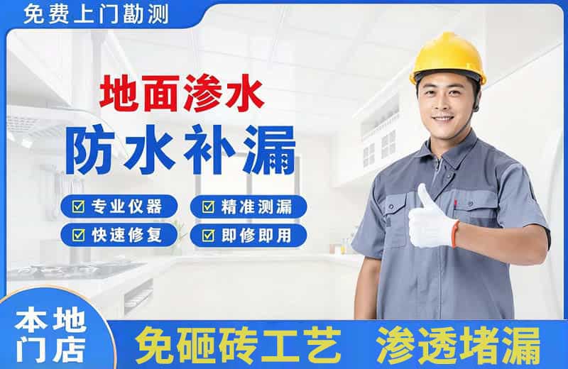 马尔康地面渗水维修