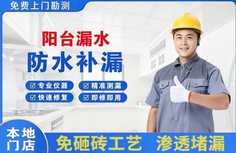 马尔康阳台漏水维修