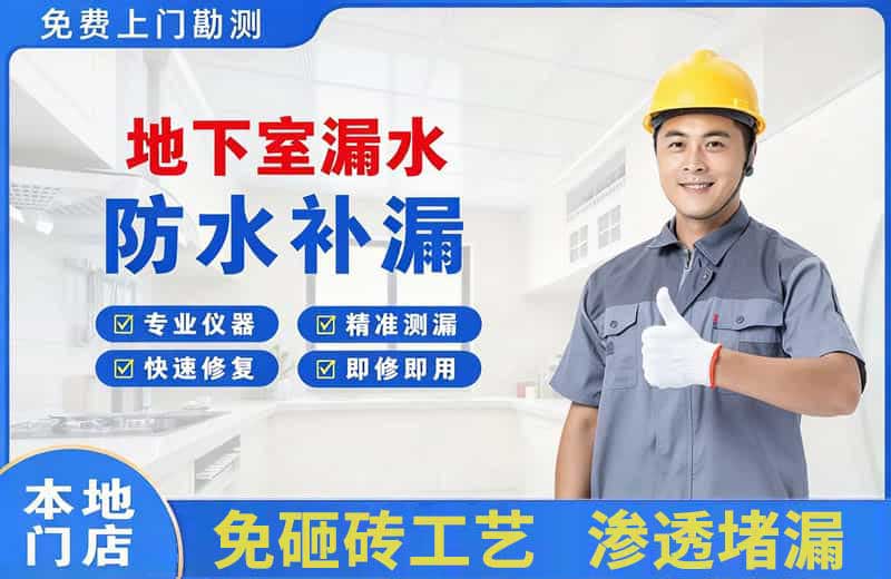 马尔康地下室漏水维修