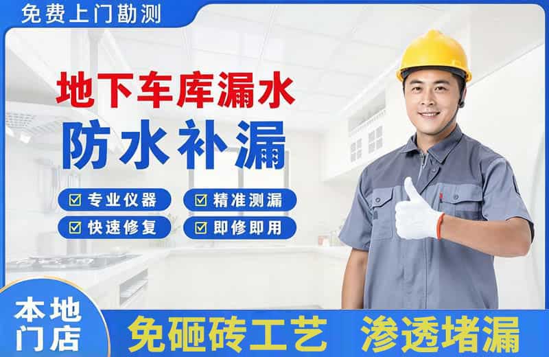马尔康地下车库漏水维修