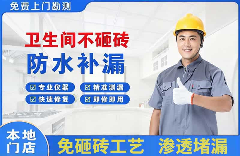 马尔康卫生间不砸砖修补漏水